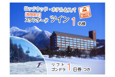 ロックウッド・ホテル＆スパ：期間限定☆ゲレンデ目の前！スキー＆スノボ【選べるリフト・ゴンドラ1日券】＆2食付プラン♪（平日限定：スタンダードツイン お一人様ご招待）