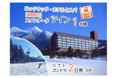 ロックウッド・ホテル＆スパ：期間限定☆たっぷり滑ろう！ スキー＆スノボ【リフト・ゴンドラ2日券】＆2食付プラン♪（平日限定：スタンダードツイン お一人様ご招待）