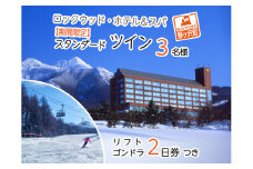 ロックウッド・ホテル＆スパ：期間限定☆たっぷり滑ろう！ スキー＆スノボ【リフト・ゴンドラ2日券】＆2食付プラン♪（平日限定：スタンダードツイン 三名様ご招待）