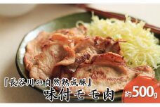 味付き もも肉 500g 焼くだけカンタン 青森県産りんごとにんにくで作った特製ダレ 長谷川の自然熟成豚 簡単調理 豚 ぶた ブタ 豚肉 肉 お肉 モモ肉 味付き肉 味付け肉 青森 青森県