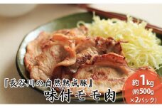 味付き もも肉 1kg (500g×2)  焼くだけカンタン 青森県産りんごとにんにくで作った特製ダレ 長谷川の自然熟成豚 簡単調理 豚 ぶた ブタ 豚肉 肉 お肉 モモ肉 味付き肉 味付け肉 青森 青森県