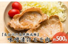 味噌漬け もも肉 500g コクのある旨味とジューシーさが特徴 長谷川の自然熟成豚 簡単調理 豚 ぶた ブタ 豚肉 肉 お肉 しゃぶしゃぶ しゃぶしゃぶ用 しゃぶしゃぶ用肉 モモ肉 味付き肉 味付け肉 青森 青森県