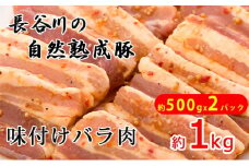 味付き バラ肉 1kg (500g×2) 焼くだけカンタン 青森県産りんごとにんにくで作った特製ダレ 長谷川の自然熟成豚 簡単調理 豚 ぶた ブタ 豚肉 肉 お肉 豚バラ バラ 味付き肉 味付け肉 青森 青森県