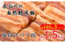 味付き バラ肉 1.5kg (500g×3) 焼くだけカンタン 青森県産りんごとにんにくで作った特製ダレ 長谷川の自然熟成豚 簡単調理 豚 ぶた ブタ 豚肉 肉 お肉 豚バラ バラ 味付き肉 味付け肉 青森 青森県