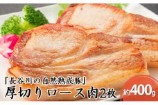 厚切り ロース肉 2枚 400g コクのある旨味とジューシーさが特徴 長谷川の自然熟成豚 豚 ぶた ブタ 豚肉 肉 お肉 ロース 豚ロース 青森 青森県