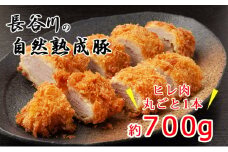 ヒレ肉 丸ごと 1本 700g コクのある旨味とジューシーさが特徴 長谷川の自然熟成豚 豚 ぶた ブタ 豚肉 肉 お肉 豚ヒレ肉 豚ヒレ ヒレ ブロック 青森 青森県