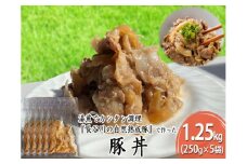 豚丼 1.25kg (250g×5袋) 長谷川の自然熟成豚 湯煎 湯せん おかず 惣菜 レトルト レトルト食品 簡単調理 豚 ぶた ブタ 豚肉 肉 お肉 キャンプ アウトドア キャンプ飯 青森 青森県