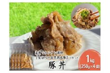 豚丼 1kg (250g×4袋) 長谷川の自然熟成豚 湯煎 湯せん おかず 惣菜 レトルト レトルト食品 簡単調理 豚 ぶた ブタ 豚肉 肉 お肉 キャンプ アウトドア キャンプ飯 青森 青森県