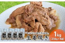 生姜焼き 1kg (250g×4袋) 長谷川の自然熟成豚 湯煎 湯せん おかず 惣菜 レトルト レトルト食品 簡単調理 豚 ぶた ブタ 豚肉 肉 お肉 キャンプ アウトドア キャンプ飯 青森 青森県
