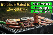 BBQ ゴールド セット 合計1.6kg以上 青森県産りんごとにんにくで味付けた 味付き バラ肉1kg ベーコン 240g ソーセージ 400g 詰め合わせ 長谷川の自然熟成豚 豚 ぶた ブタ 豚肉 肉 お肉 味付き肉 味付け肉 BBQセット 食材 青森 青森県