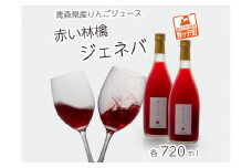 風丸農場　赤いりんごのジュース　無添加 青森県産　720ml×2本セット