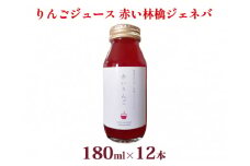 風丸農場　赤いりんごのジュース　無添加 青森県産　180ml×12本セット