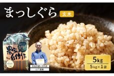 米 令和7年産 まっしぐら 玄米 5kg 1袋 こめ お米 おこめ コメ ご飯 ごはん 令和7年 山下農園 青森 青森県 鯵ヶ沢町 