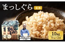 米 令和7年産 まっしぐら 玄米 10kg (5kg×2袋) こめ お米 おこめ コメ ご飯 ごはん 令和7年  山下農園 青森 青森県 鯵ヶ沢町 