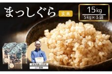 米 令和7年産 まっしぐら 玄米 15kg (5kg×3袋) こめ お米 おこめ コメ ご飯 ごはん 令和7年 山下農園 青森 青森県 鯵ヶ沢町 