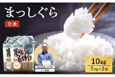 米 令和7年産 まっしぐら 白米 10kg (5kg×2袋) 精米 こめ お米 おこめ コメ ご飯 ごはん 令和7年 山下農園 青森 青森県 鯵ヶ沢町 