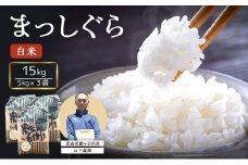 米 令和7年産 まっしぐら 白米 15kg (5kg×3袋) 精米 こめ お米 おこめ コメ ご飯 ごはん 令和7年 山下農園 青森 青森県 鯵ヶ沢町 