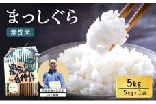 米 令和7年産 まっしぐら 無洗米 5kg 1袋 白米 こめ お米 おこめ コメ ご飯 ごはん 令和7年 山下農園 青森 青森県 鯵ヶ沢町 