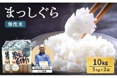 無洗米 令和7年産 まっしぐら 10kg (5kg×2袋) 米 白米 こめ お米 おこめ コメ ご飯 ごはん 令和7年 山下農園 青森 青森県 鯵ヶ沢町 
