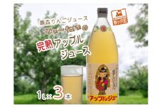 【数量限定】みぃ～farmの完熟アップルジュース 1L×3本　青森県鰺ヶ沢町 りんごジュース