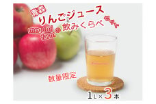 【数量限定】青森りんごジュース　megumi farmの飲みくらべセット　1L×3本