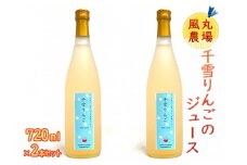 風丸農場　千雪りんごのジュース　無添加 青森県産　720ml×2本セット