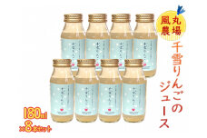 風丸農場　千雪りんごのジュース　無添加 青森県産　180ml×8本セット