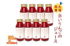 風丸農場　赤いりんごのジュース　無添加 青森県産　180ml×8本セット