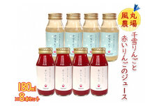 風丸農場　千雪りんごと赤いりんごのジュース　無添加 青森県産　180ml各4本 計8本セット