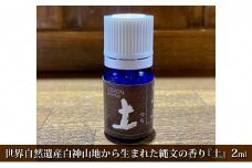 世界自然遺産白神山地から生まれた縄文の香り『土』2ml ディフューザー付