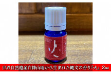 世界自然遺産白神山地から生まれた縄文の香り『火』2ml ディフューザー付