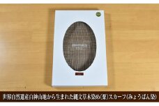 世界自然遺産白神山地から生まれた「縄文草木染め（栗）スカーフ（みょうばん染）」