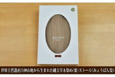 世界自然遺産白神山地から生まれた「縄文草木染め（栗）ストール（みょうばん染）」