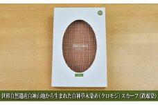 世界自然遺産白神山地から生まれた「白神草木染め（クロモジ）スカーフ（鉄媒染）」