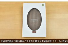 世界自然遺産白神山地から生まれた「縄文草木染め（栗）ストール（鉄染）」