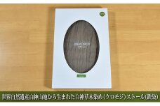 世界自然遺産白神山地から生まれた「白神草木染め（クロモジ）ストール（鉄染）」