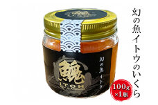 【数量限定】幻の魚イトウのいくら（味付け無し）100g×1瓶