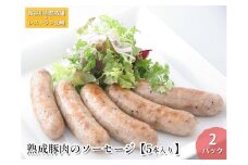 熟成豚肉 ソーセージ 5本入り 2パック セット 詰め合わせ 長谷川自然牧場 レストラン山崎 冷凍 加工肉 加工品 豚 豚肉 お肉 肉 おつまみ つまみ 惣菜 おかず 朝食 熟成豚 青森 青森県 鯵ヶ沢町