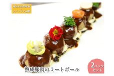熟成豚肉 ミートボール 2パック セット 詰め合わせ 長谷川自然牧場 レストラン山崎 冷凍 加工肉 加工品 豚 豚肉 お肉 肉 おつまみ つまみ 惣菜 おかず 朝食 夕飯 お弁当 熟成豚 青森 青森県 鯵ヶ沢町
