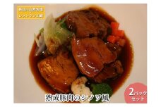 熟成豚肉 シノワ風 2パック セット 詰め合わせ 長谷川自然牧場 レストラン山崎 冷凍 加工肉 加工品 豚 豚肉 お肉 肉 おつまみ つまみ 惣菜 おかず 夕飯 温めるだけ 簡単調理 熟成豚 青森 青森県 鯵ヶ沢町
