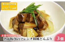 熟成豚肉 フレンチ和風どんぶり 友情のりんご使用 3個 セット 詰め合わせ 長谷川自然牧場 レストラン山崎 冷凍 加工肉 加工品 豚 豚肉 お肉 肉 おつまみ つまみ 惣菜 おかず 夕飯 温めるだけ 簡単調理 熟成豚 青森 青森県 鯵ヶ沢町