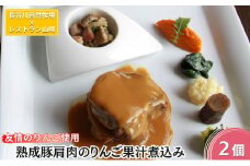 友情のりんご使用 熟成豚肩肉のりんご果汁煮込み 2個 セット 詰め合わせ 長谷川自然牧場 レストラン山崎 冷凍 加工肉 加工品 豚 豚肉 お肉 肉 おつまみ 惣菜 おかず 夕飯 温めるだけ 簡単調理 熟成豚 肩肉 青森 青森県 鯵ヶ沢町