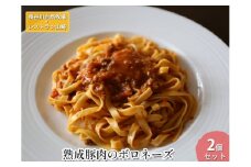 熟成豚肉 ボロネーズ 2個 セット 詰め合わせ 長谷川自然牧場 レストラン山崎 冷凍 加工肉 加工品 豚 豚肉 お肉 肉 惣菜 パスタ スパゲッティ パスタソース スパゲッティソース ランチ 夕飯 温めるだけ 簡単調理 熟成豚 青森 青森県 鯵ヶ沢町