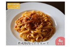 熟成豚肉 ボロネーズ 4個 セット 詰め合わせ 長谷川自然牧場 レストラン山崎 冷凍 加工肉 加工品 豚 豚肉 お肉 肉 惣菜 パスタ スパゲッティ パスタソース スパゲッティソース ランチ 夕飯 温めるだけ 簡単調理 熟成豚 青森 青森県 鯵ヶ沢町