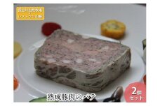 熟成豚肉 パテ 2個 セット 詰め合わせ 長谷川自然牧場 レストラン山崎 冷凍 加工肉 加工品 豚 豚肉 お肉 肉 おつまみ つまみ 惣菜 おかず お家ディナー 前菜 パーティー料理 夕飯 熟成豚 フランス料理 青森 青森県 鯵ヶ沢町