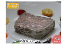 【鰺ヶ沢町・長谷川自然牧場産】熟成豚肉のパテ 3個セット