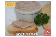 熟成豚肉 リエット 2個 セット 詰め合わせ 長谷川自然牧場 レストラン山崎 冷凍 加工肉 加工品 豚 豚肉 お肉 肉 おつまみ つまみ 惣菜 おかず お家ディナー 前菜 パーティー料理 朝食 夕飯 熟成豚 フランス料理 青森 青森県 鯵ヶ沢町