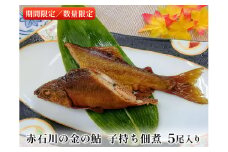 赤石川の金の鮎　子持ち佃煮 5匹【期間限定／数量限定】