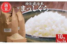 新米 令和6年産 まっしぐら 白米 10kg (5kg×2袋) 米 精米 こめ お米 おこめ コメ ご飯 ごはん 令和6年 特別栽培米 H.GREENWORK 青森 青森県