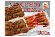 天然ボタンエビ＆甘エビセット 計600g【急速冷凍】